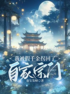 我被假千金拐回了自家宗门上官娇娇上官雅小说全文章节阅读