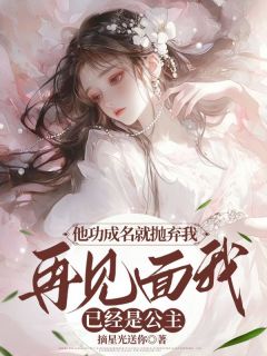 主角是苏月薛涯的他功成名就抛弃我，再见面我已经是公主抖音热门小说