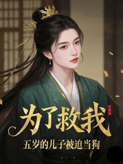 【为了救我，五岁的儿子被迫当狗】主角(宋淑冉萧明烨萧陌城)在线阅读-暗夜阅读网