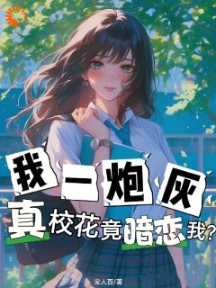 卫柏谢木蔓主角小说我一炮灰，真校花竟暗恋我？抖音文免费阅读全文