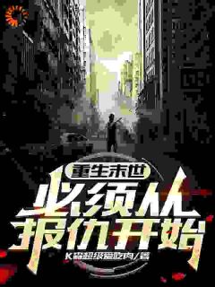 重生末世,必须从报仇开始陈灿叶雪儿大结局在线阅读