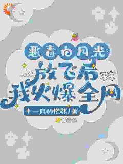 快手恶毒白月光？放飞后我火爆全网小说全本章节大结局