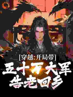 老书虫看了N遍的穿越：开局带五十万大军告老回乡最新章节