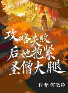 主角是纪清雪鉴真的攻略失败后她抱紧圣僧大腿抖音热门小说