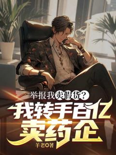 主角宁致远侯耀华小说，举报我卖假货？我转手百亿卖药企免费阅读全文
