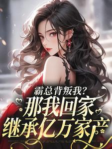 霸总背叛我?那我回家继承亿万家产免费阅读全文,主角江筝傅云笙小说