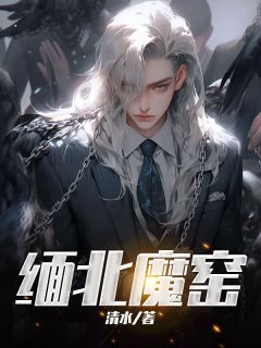 缅北魔窑郑川程薇小说全文-缅北魔窑小说