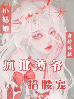 抖音小说小姑娘身娇体软,疯批薄爷掐腰宠,主角虞念念薄靳晏最后结局小说全文免费-暗夜阅读网