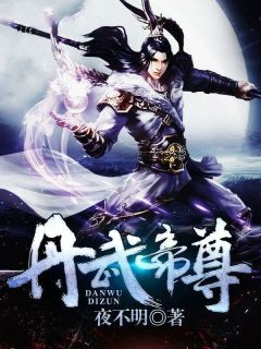 熬夜也要看完的丹武帝尊小说推荐-暗夜阅读网