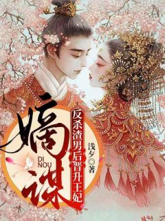 快手热文嫡谋：反杀渣男后晋升王妃徐夕悅墨宸小说推荐