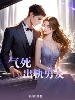 白晴李景琛小说大结局在哪看-气死出轨男友完整版免费阅读-暗夜阅读网