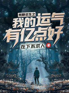 荒野求生之我的运气有亿点好叶寒苏小柒全章节在线阅读