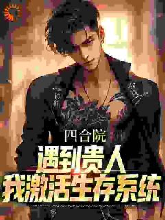 糖水煮蛋的小说四合院：遇到贵人，我激活生存系统全文阅读