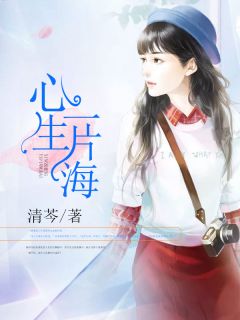 (独家)心生一片海安苏雯纪星辰小说
