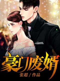 免费完结小说豪门废婿林修杜悦然无弹窗免费阅读