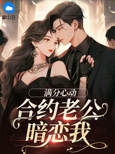 【满分心动：合约老公暗恋我】主角(叶璇秦郅诚)在线阅读-暗夜阅读网