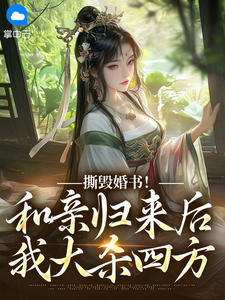 百度贴吧小说撕毁婚书！和亲归来后我大杀四方，主角孟欢沁纪弘熙全文免费-暗夜阅读网