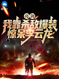 新上亮剑：我靠杀敌爆装，惊呆李云龙大大晓晓小说免费阅读-暗夜阅读网