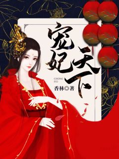 宠妃天下最新章节免费阅读by香林无广告小说