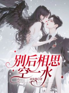 林檀傅晏城小说<别后相思空一水>全文在线阅读