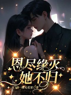恩尽缘灭她不归by苏在在宋宥城在线阅读