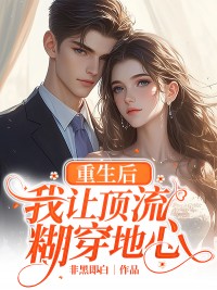 书荒推荐重生后，我让顶流糊穿地心(时夏林景酌)在线试读-暗夜阅读网