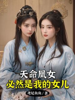 天命凰女必然是我的女儿宋茹姜玉郎小说完整在线阅读