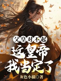 抖音小说父皇对不起，这皇帝我当定了主角秦明乾帝全文小说免费阅读-暗夜阅读网
