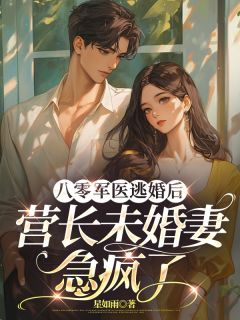 主角是裴南序沈凌薇的八零军医逃婚后，营长未婚妻急疯了抖音热门小说-暗夜阅读网