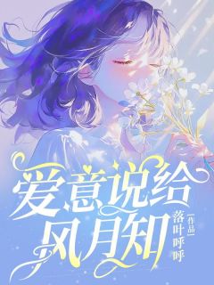 爱意说给风月知完整版免费阅读，言路遥池允夜小说大结局在哪看-暗夜阅读网