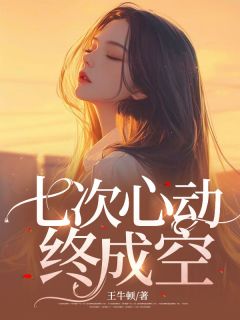 乐晴筱叶迟深阮晓彤全集小说_七次心动终成空完结版阅读