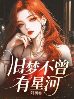 旧梦不曾有星河周勉林暖小说全文阅读