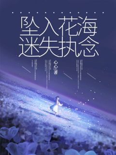 火爆坠入花海迷失执念小说，主角是夏若兮傅星涵林幽幽在线阅读全文无删减