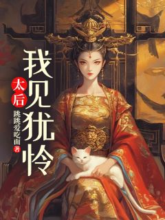 虞舒月澹台珩太后：我见犹怜全章节免费阅读
