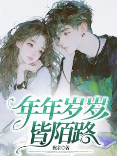 强烈推荐年年岁岁皆陌路江修杰林星宇周凌薇在线阅读