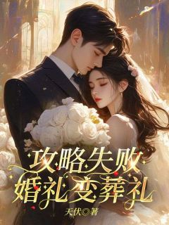 攻略失败，婚礼变葬礼知乎后续免费试读
