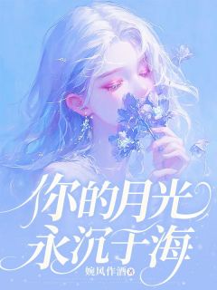程岁昭江砚舟小说大结局在哪看-你的月光永沉于海完整版免费阅读