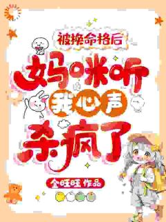 被换命格后，妈咪听我心声杀疯了（全本）熹宝刘婉言完整章节列表免费阅读-暗夜阅读网