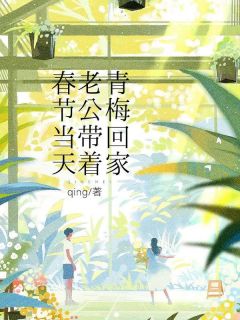 最新小说春节当天，老公带着青梅回家主角陈邀月高林森全文在线阅读