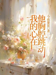 夏南絮江宴修小说我的心在他胸腔跳动完整章节