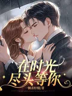 姚千鹿周嘉树小说在时光尽头等你全文阅读-暗夜阅读网