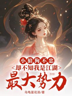 小狼狗不忠,却不知我是江湖最大势力小说(完结)-宋知予谢无染章节阅读