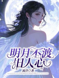 精彩小说陆央央顾源明月不渡旧人心全文目录畅读