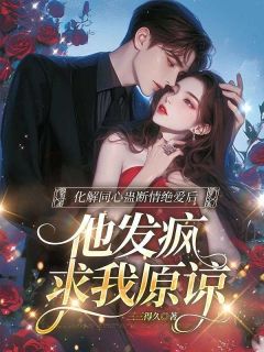 化解同心蛊断情绝爱后，他发疯求我原谅免费小说作者三三得久全文阅读-暗夜阅读网