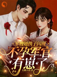 军嫂她携子闪现，不孕军官有崽了小说姜愉程砚免费阅读-暗夜阅读网