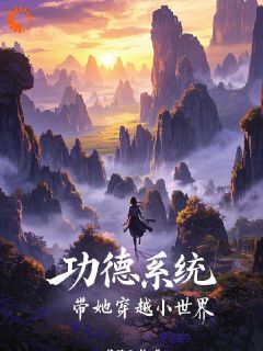 抖音功德系统带她穿越小世界txt小说阅读