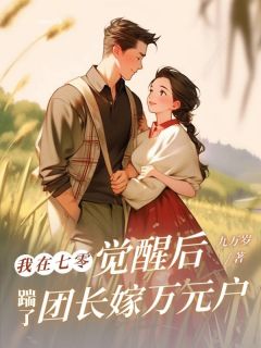 我在七零觉醒后，踹了团长嫁万元户by九万岁(苏黎赵爱江梁秀英)未删节免费阅读