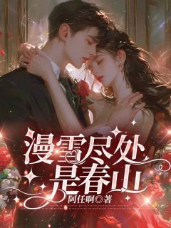 漫雪尽处是春山免费小说作者阿任啊全文阅读