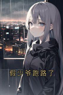 高质量小说假少爷跑路了在线试读-暗夜阅读网