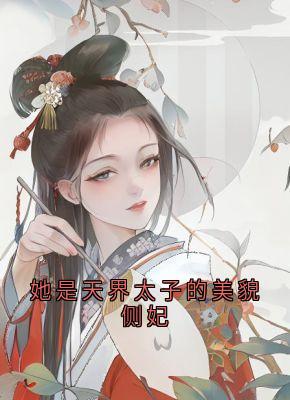 她是天界太子的美貌侧妃在线全文阅读-主人公陆姜姜陆生生桀方小说